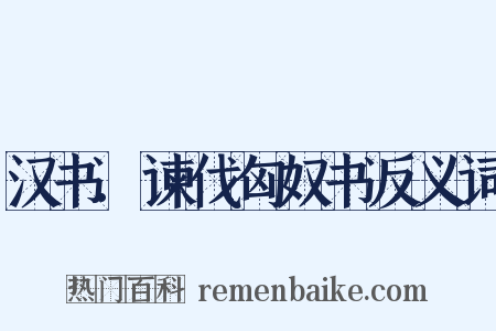 汉书.谏伐匈奴书反义词是什么意思的图片